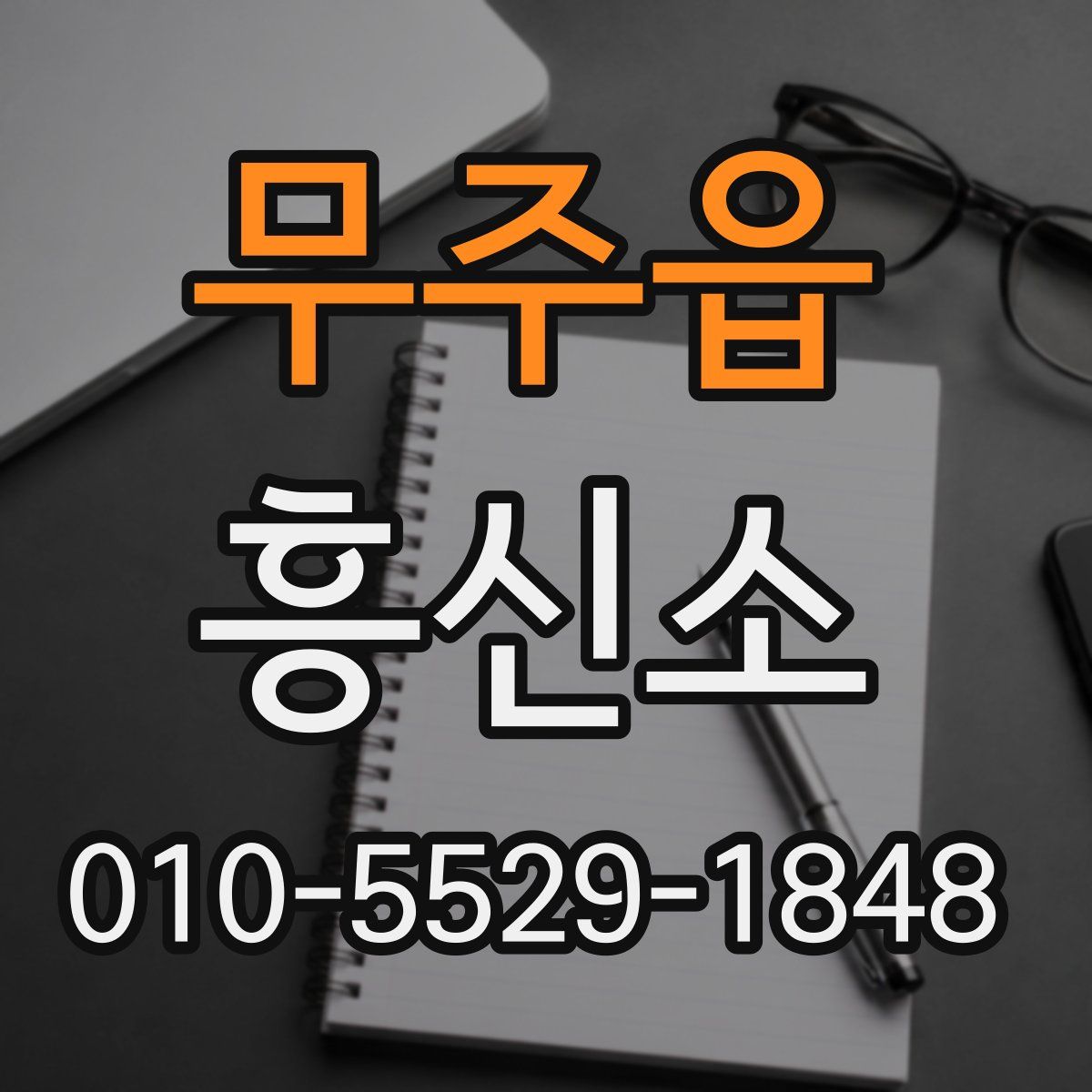 무주읍 흥신소