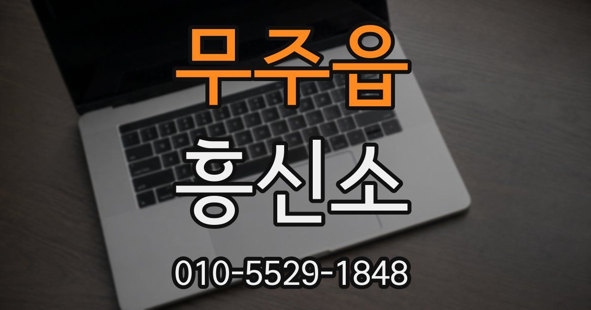무주읍 흥신소