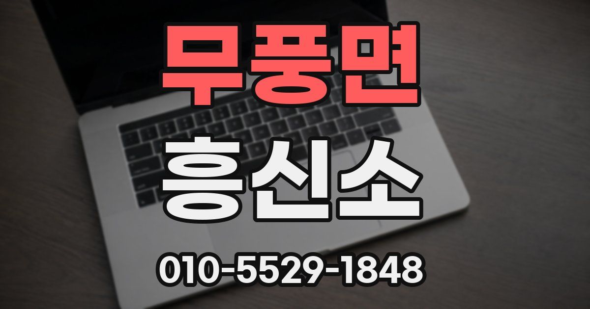 무풍면 흥신소