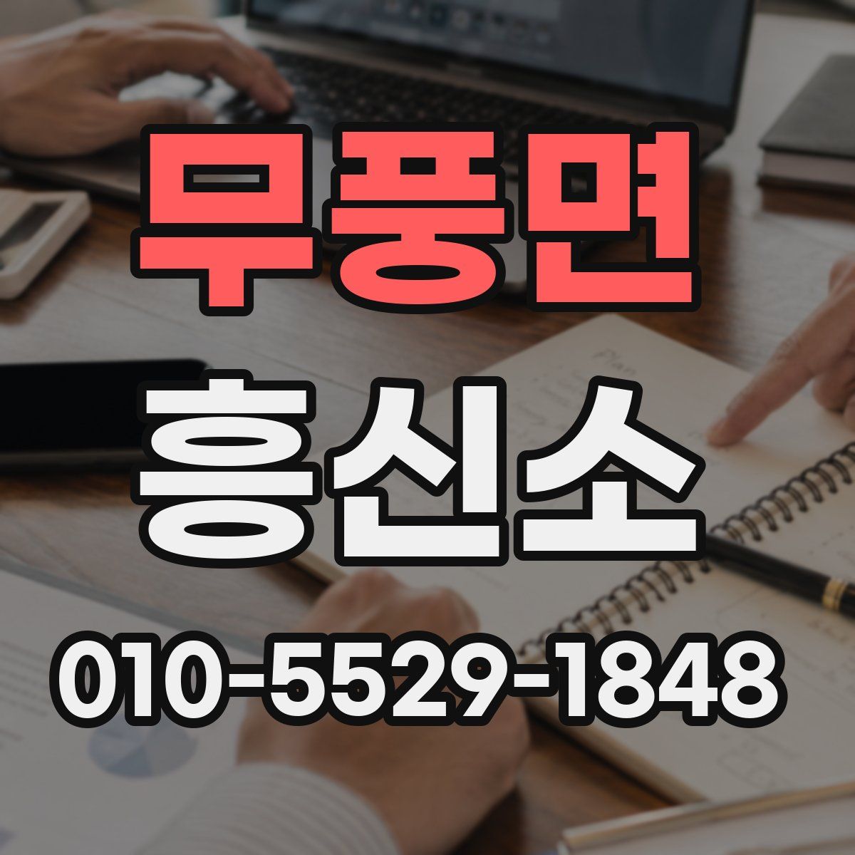 무풍면 흥신소