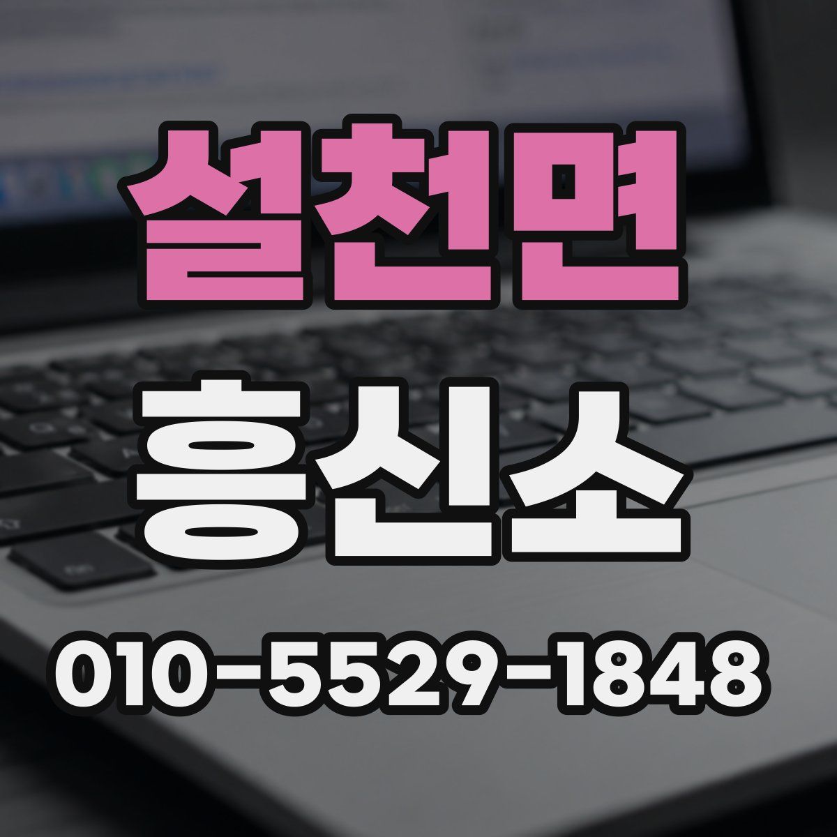 설천면 흥신소