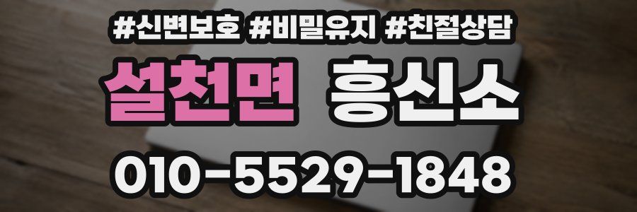 설천면 흥신소