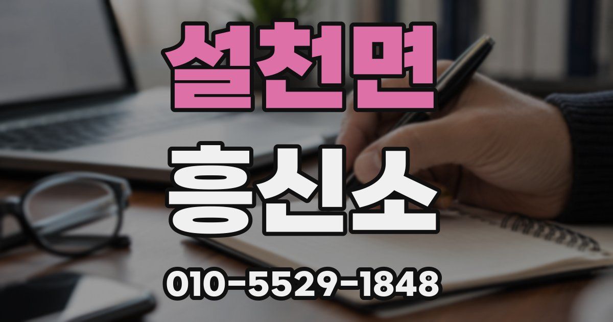 설천면 흥신소