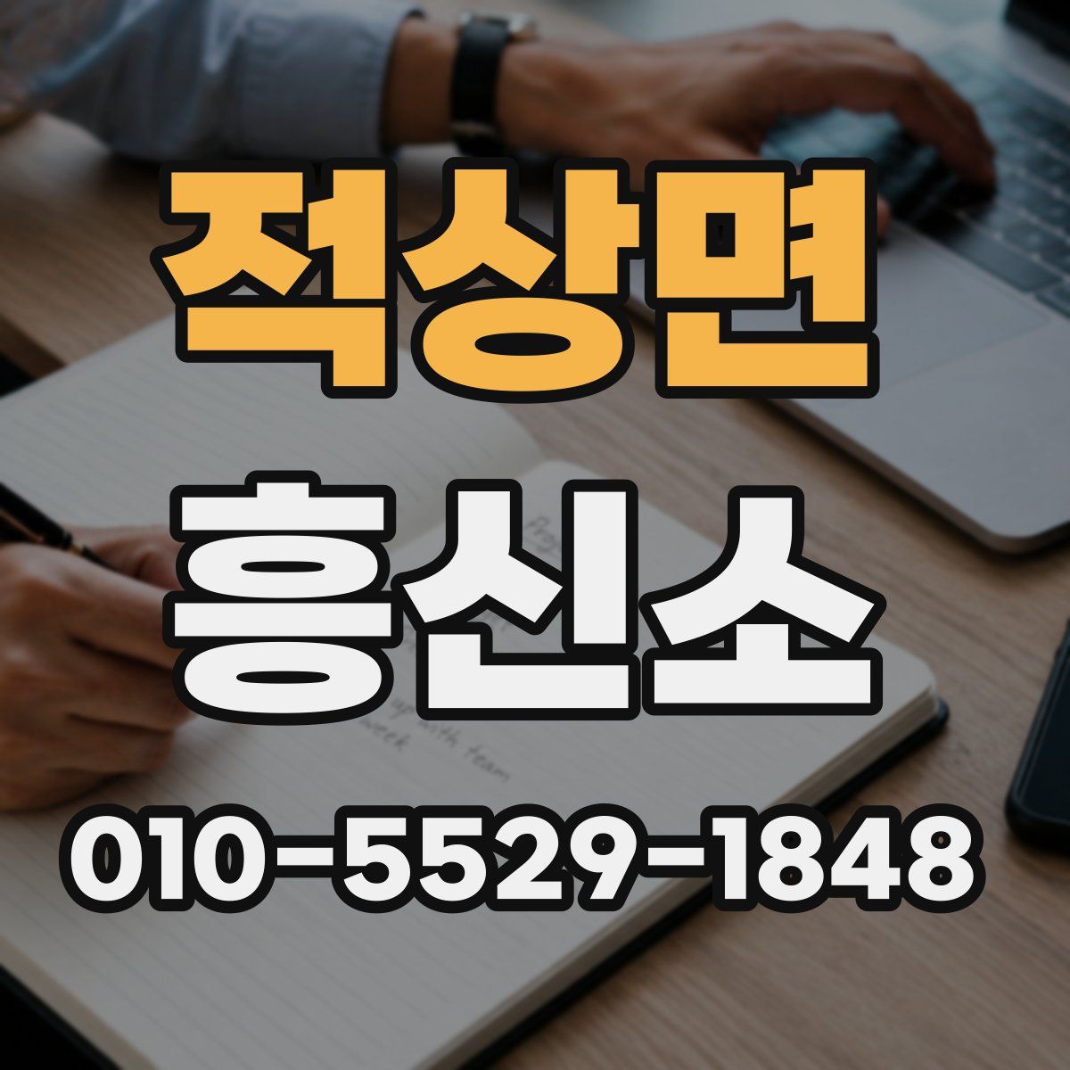적상면 흥신소