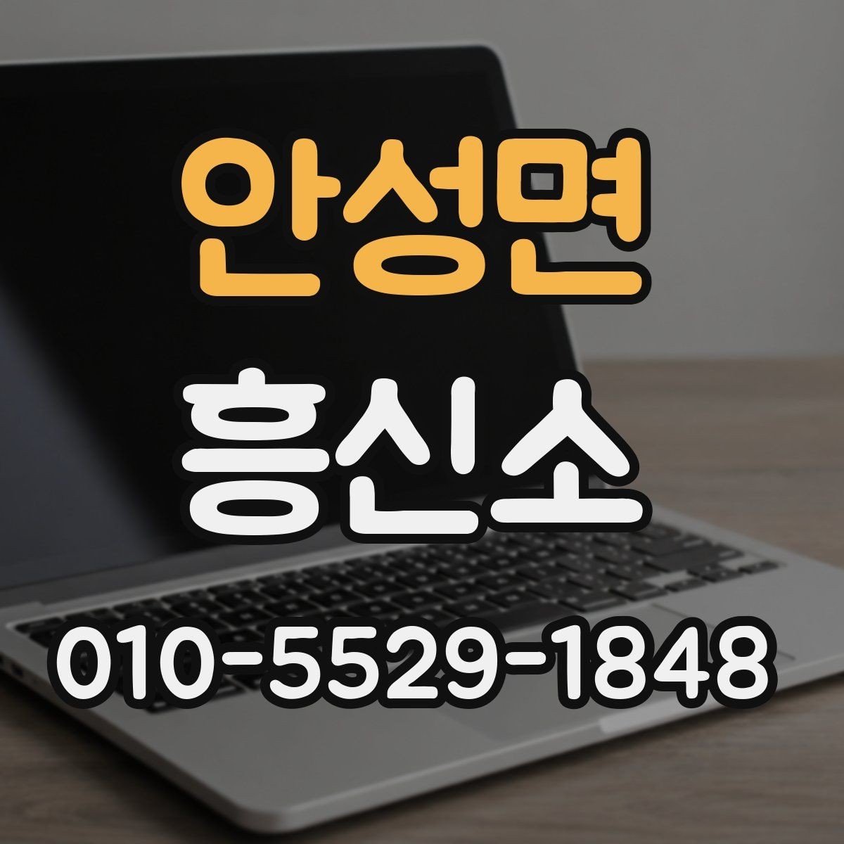 안성면 흥신소 알아볼 때 비용보다 중요한 부분