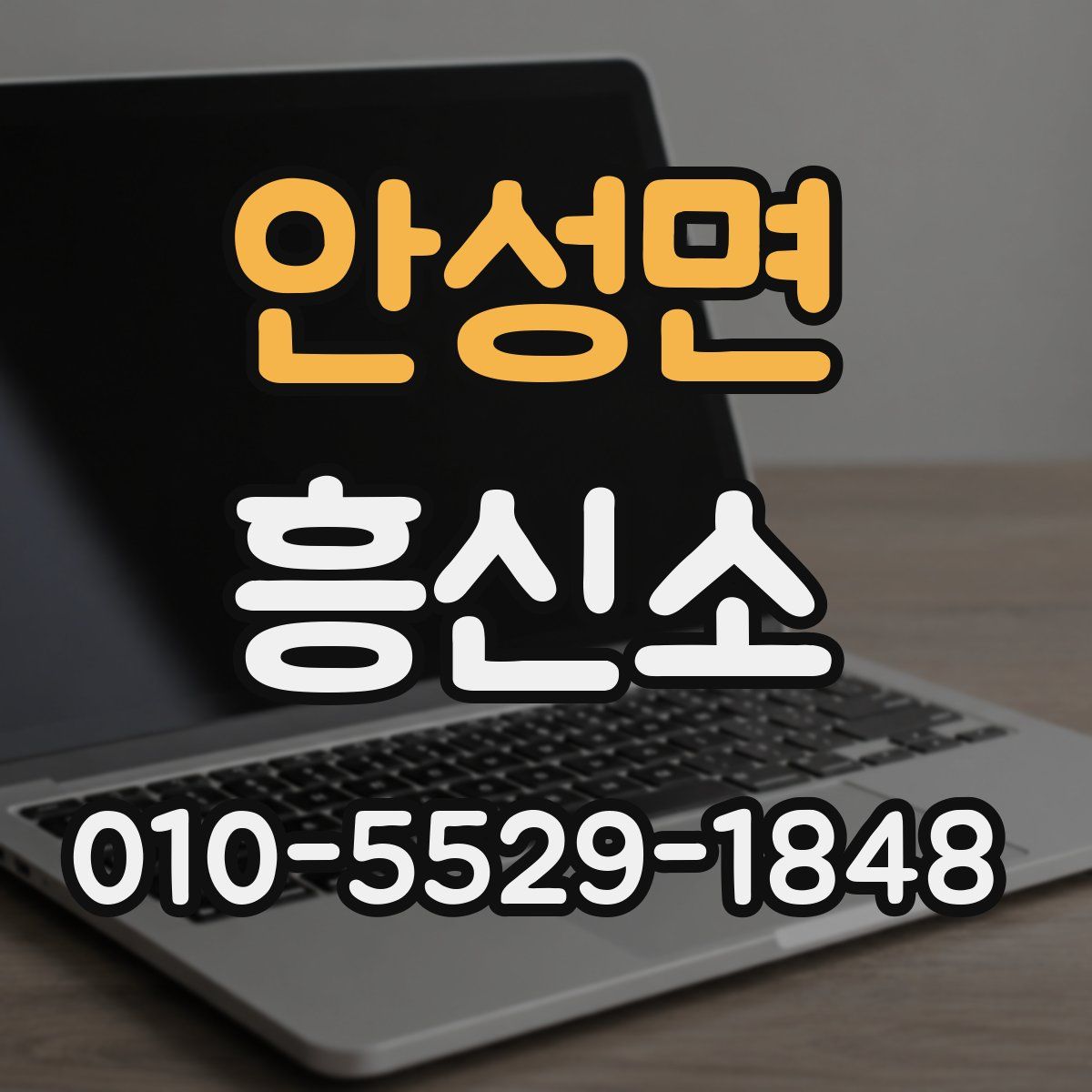 안성면 흥신소