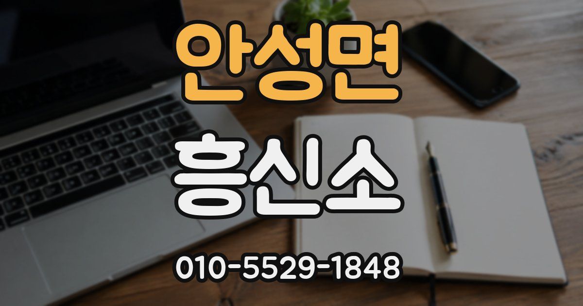 안성면 흥신소