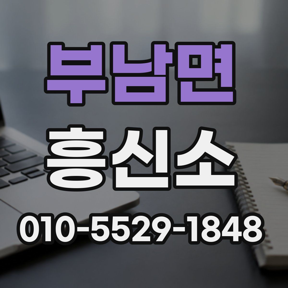부남면 흥신소