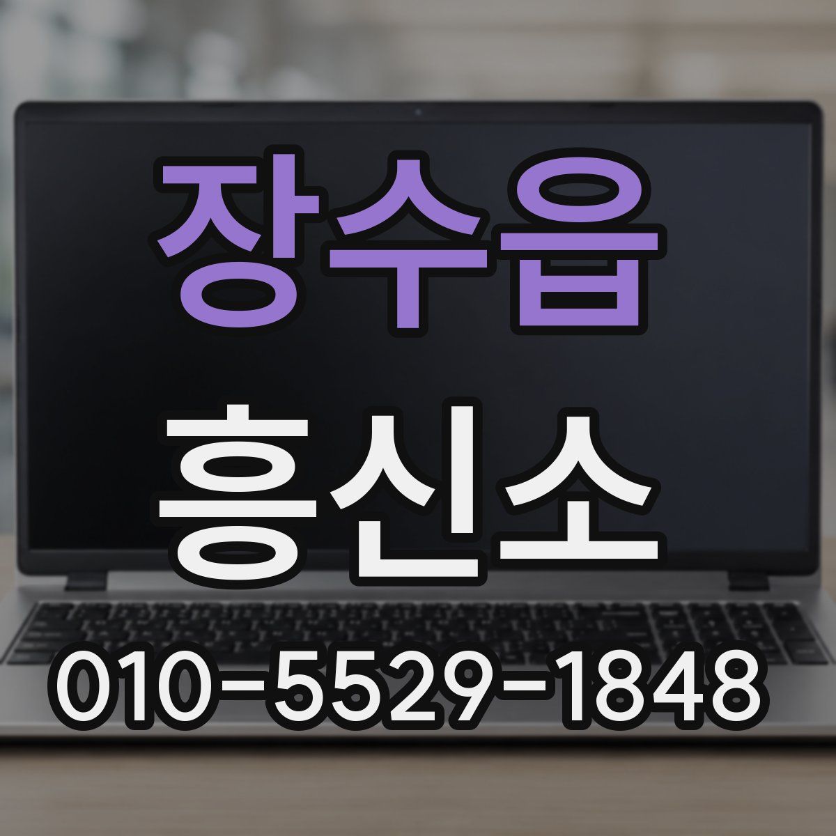 장수읍 흥신소