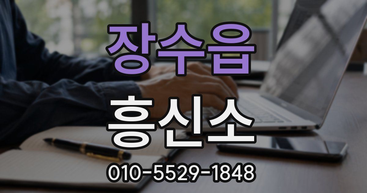 장수읍 흥신소