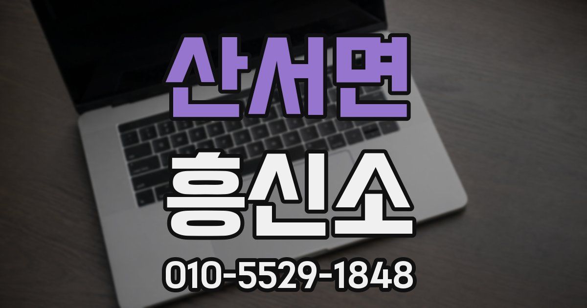 산서면 흥신소