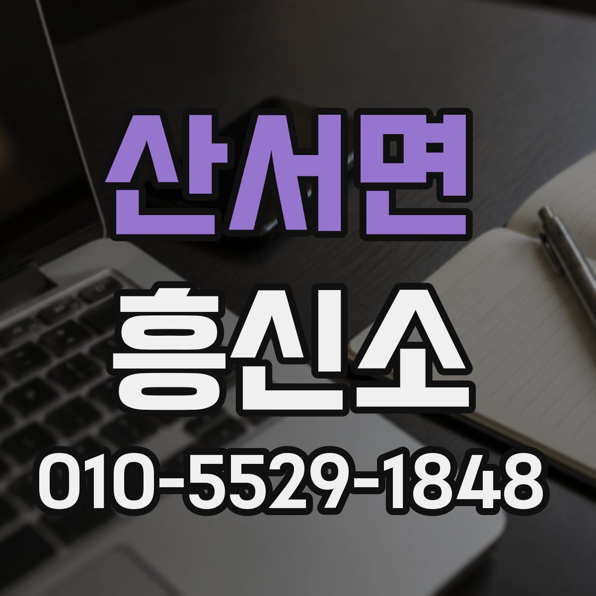 산서면 흥신소