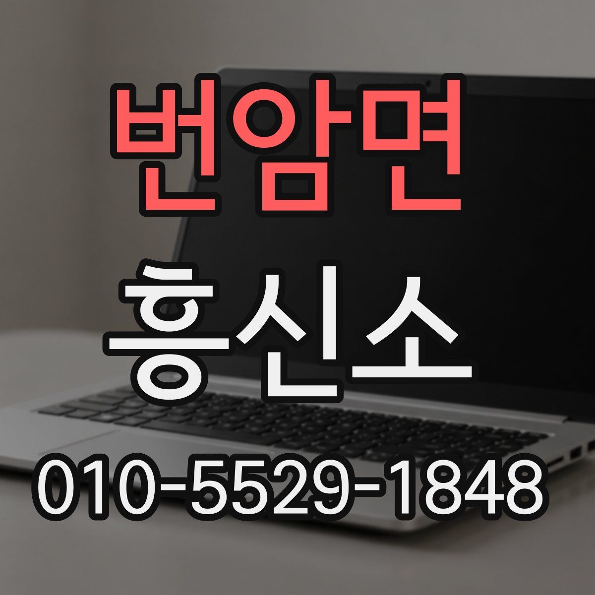 번암면 흥신소