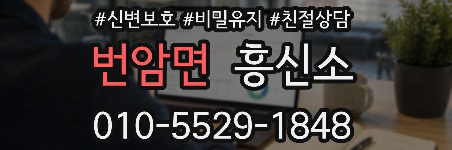번암면 흥신소