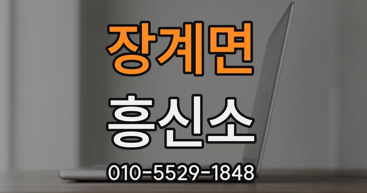 장계면 흥신소