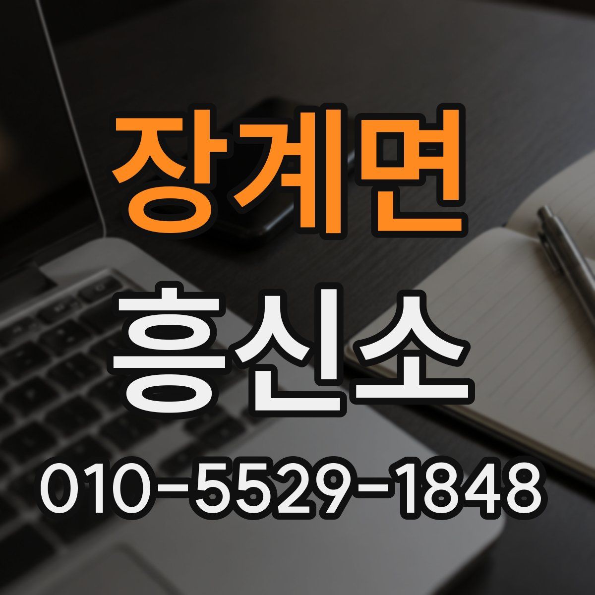 장계면 흥신소