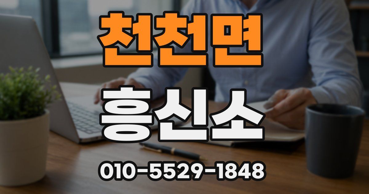 천천면 흥신소