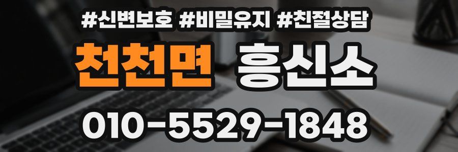 천천면 흥신소
