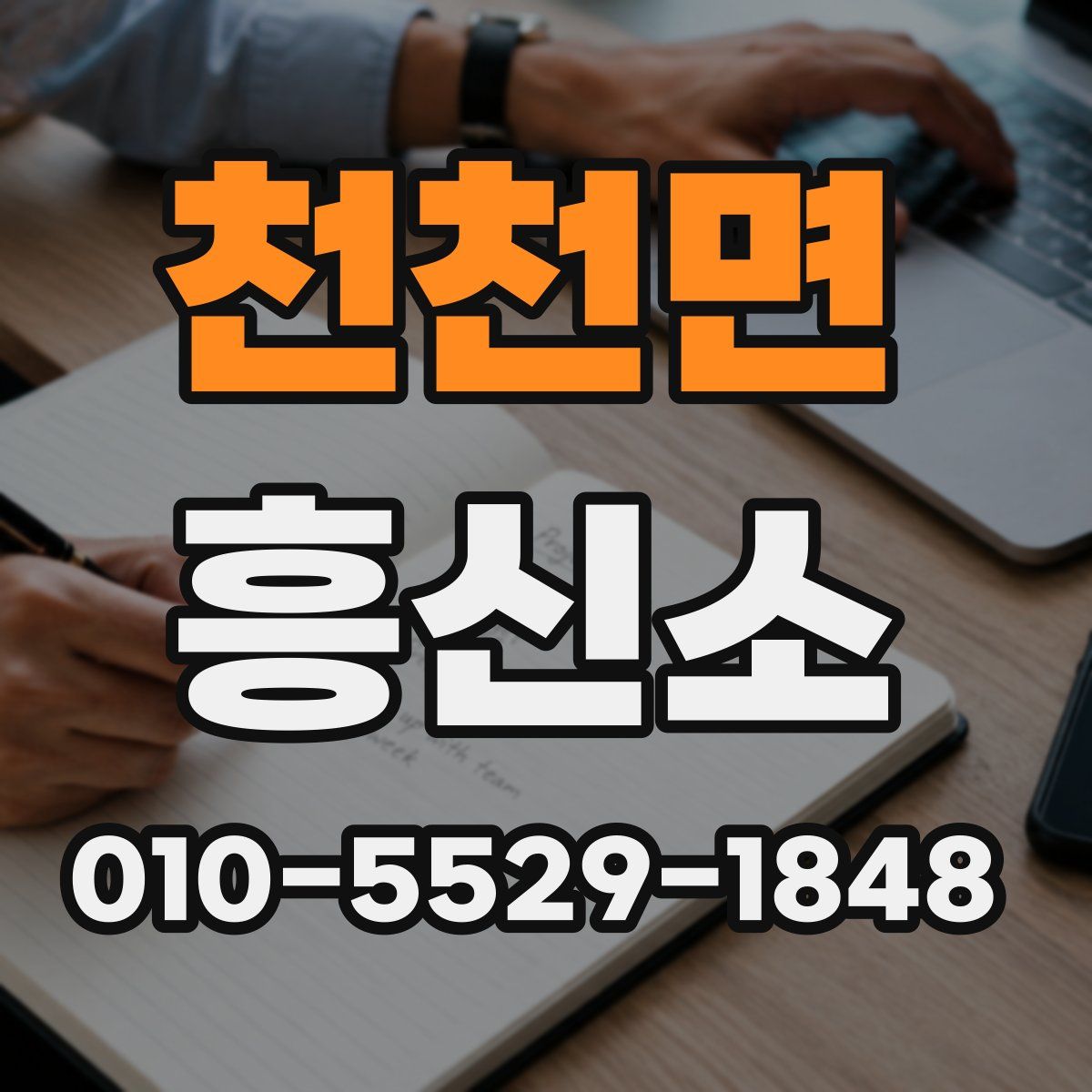천천면 흥신소