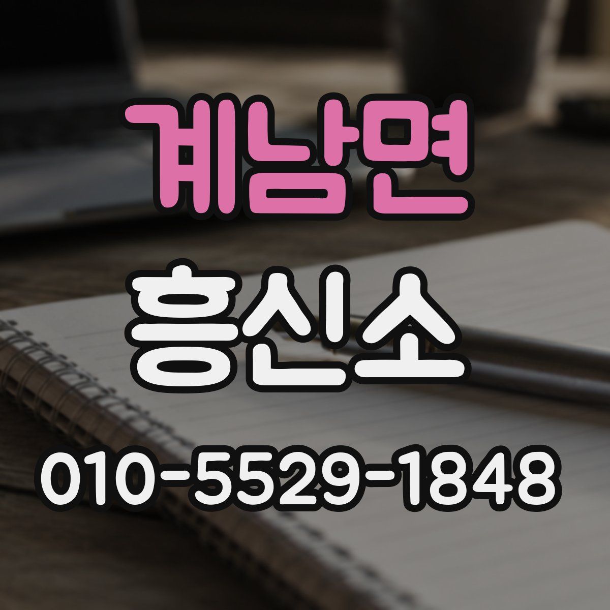 계남면 흥신소