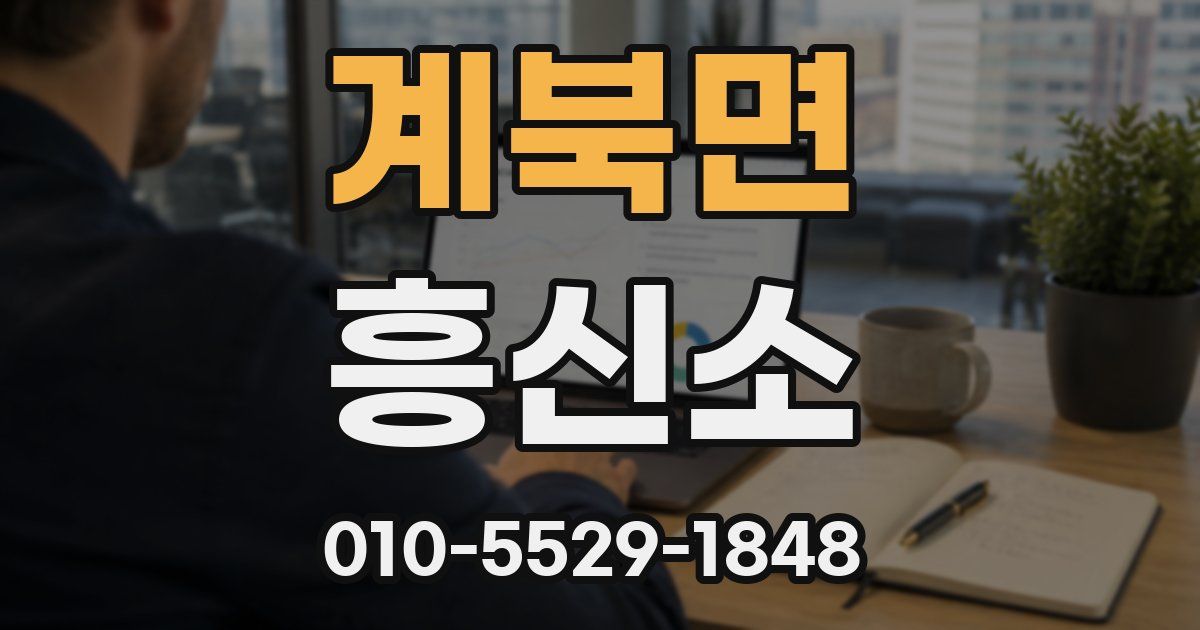 계북면 흥신소