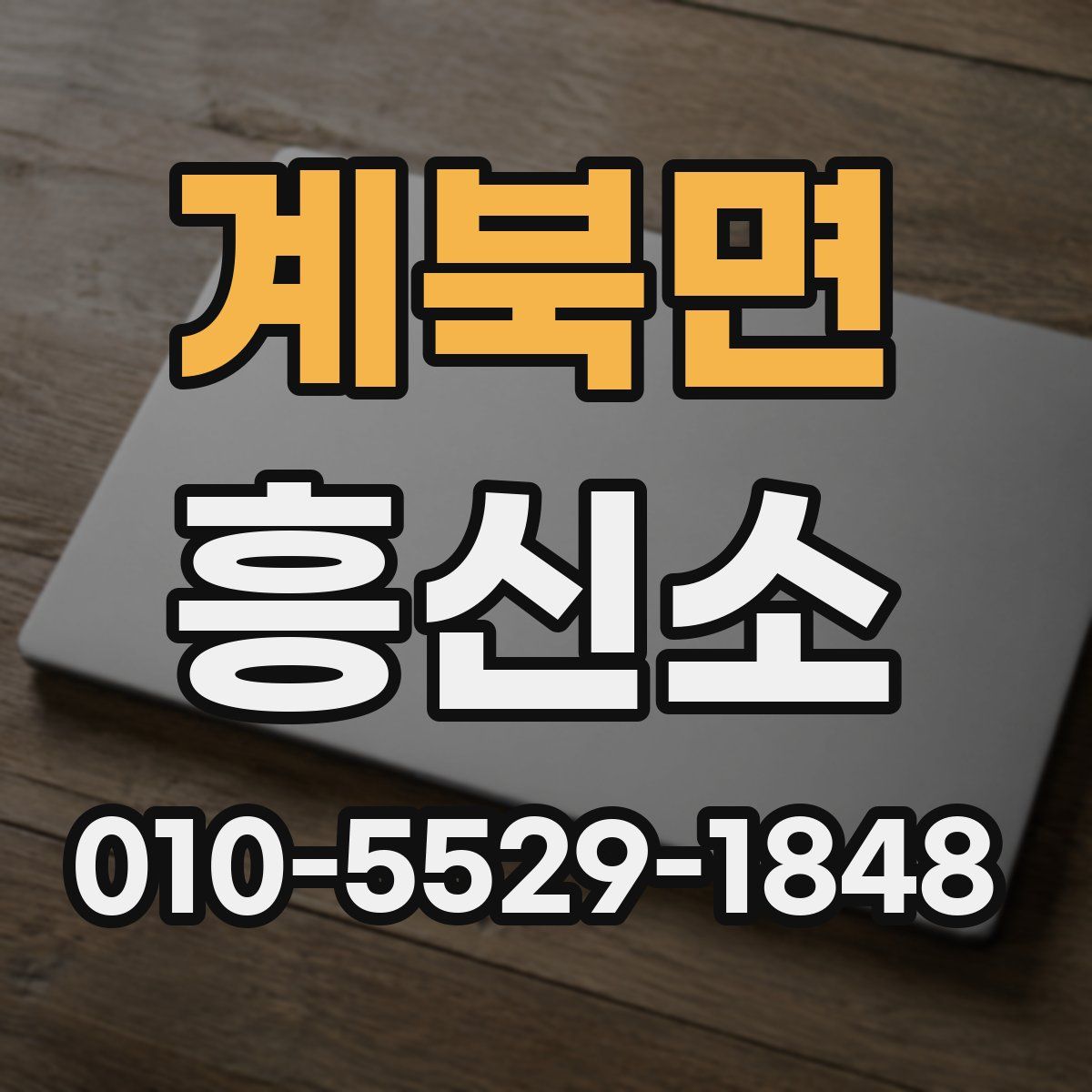 계북면 흥신소