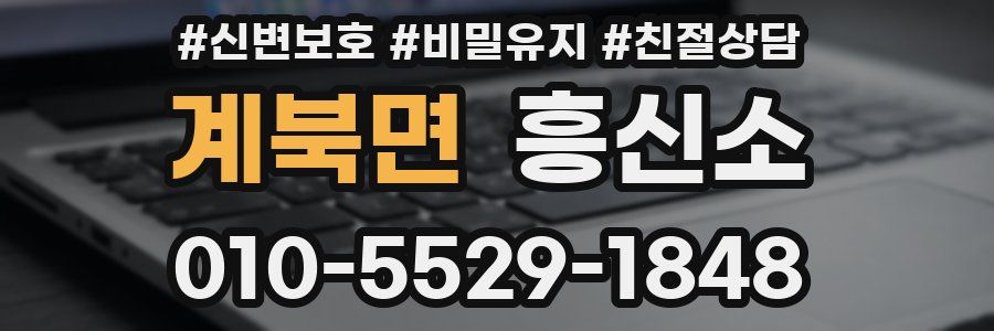 계북면 흥신소
