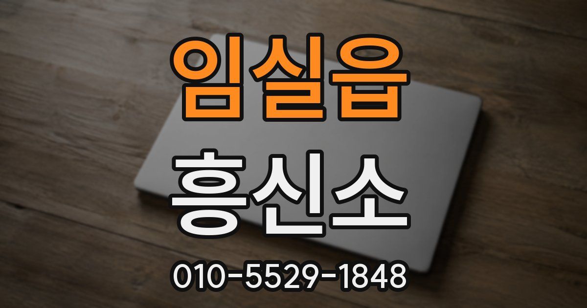임실읍 흥신소