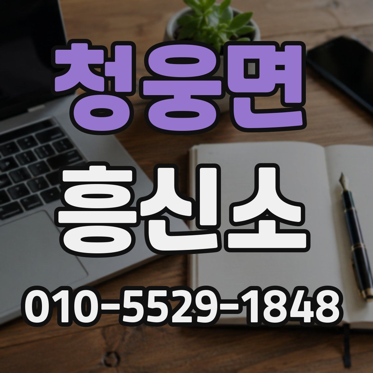 청웅면 흥신소
