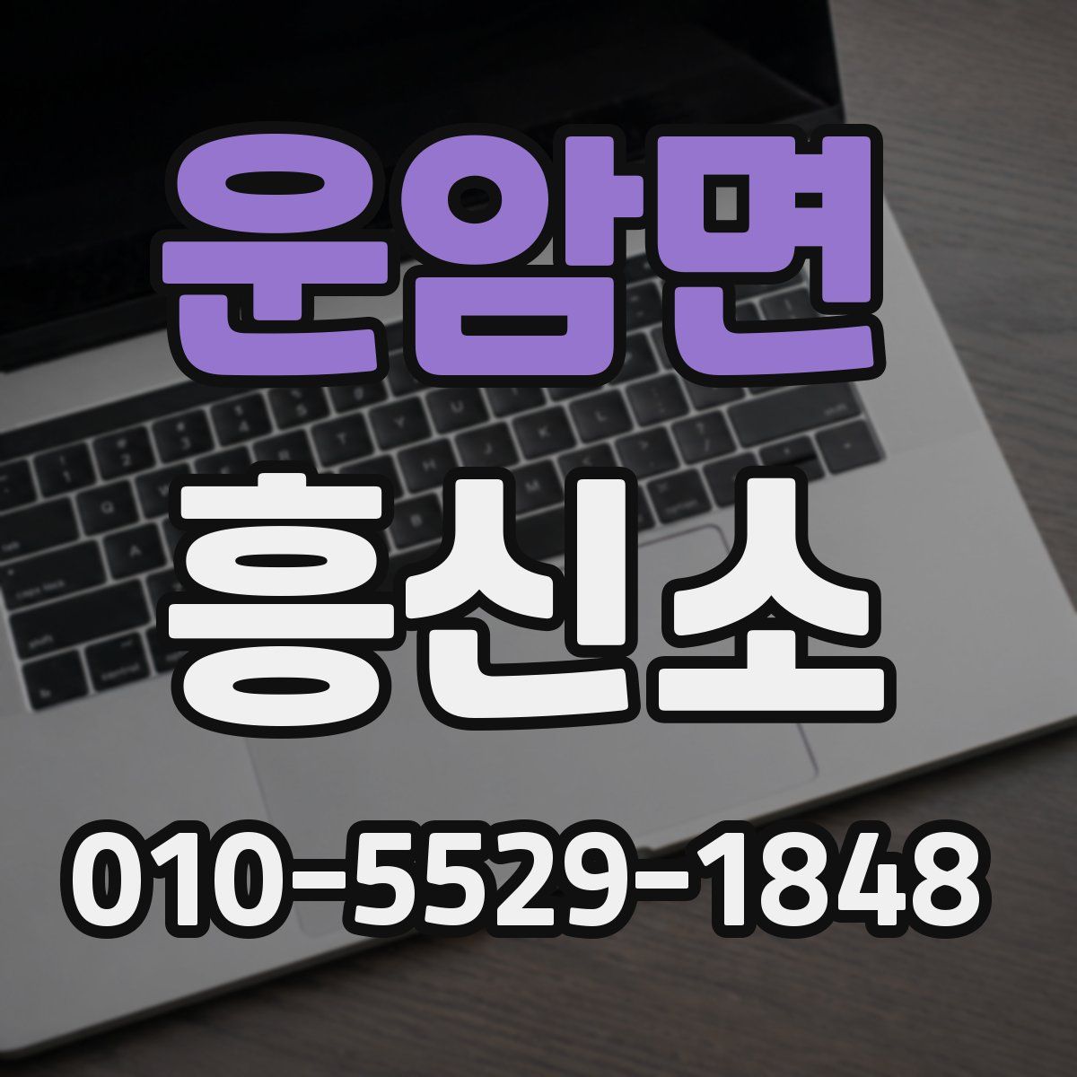 운암면 흥신소