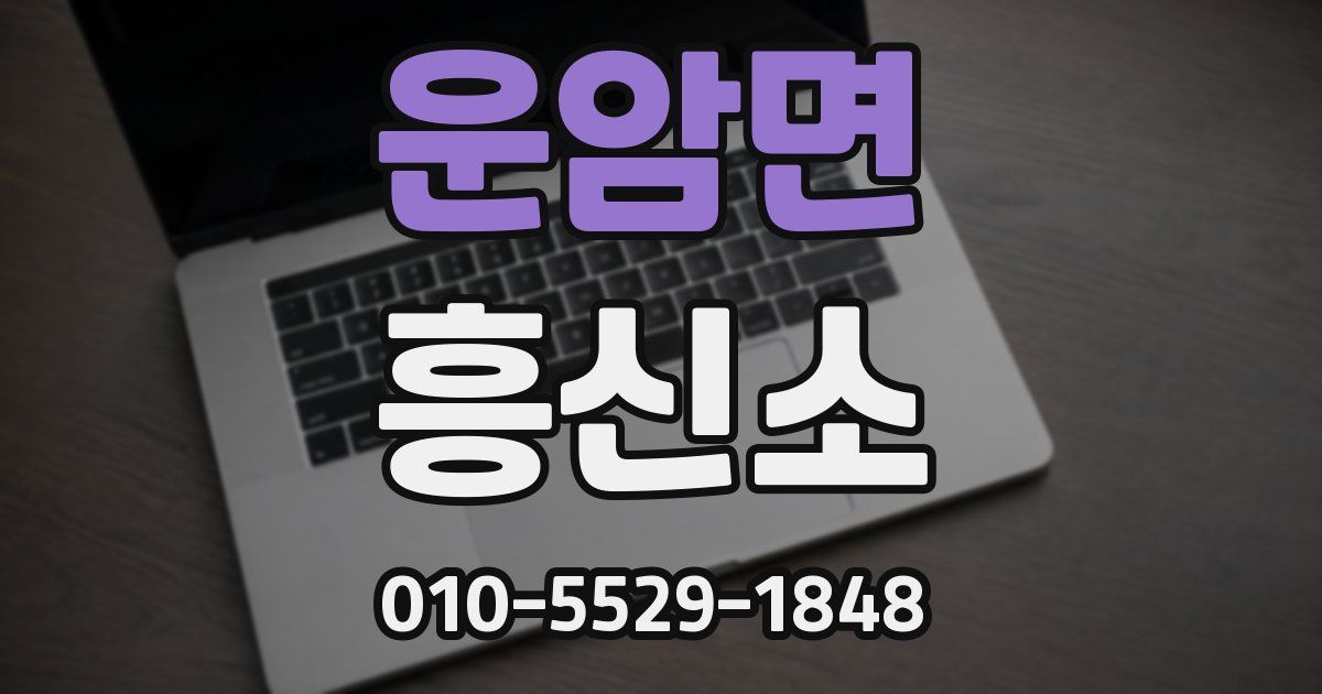 운암면 흥신소