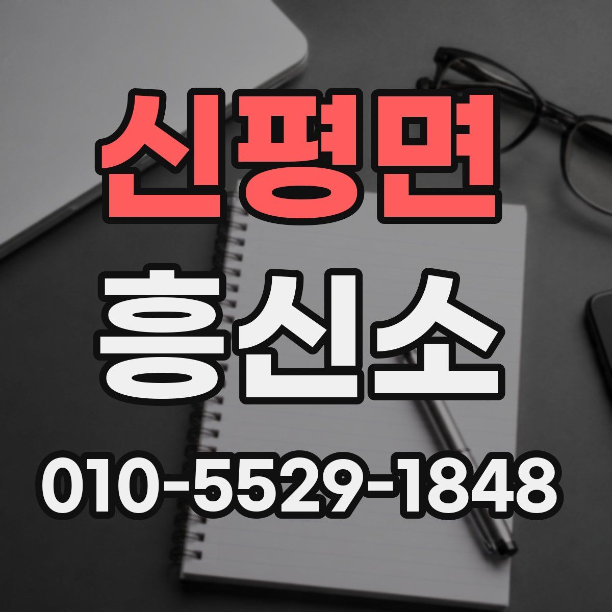 신평면 흥신소