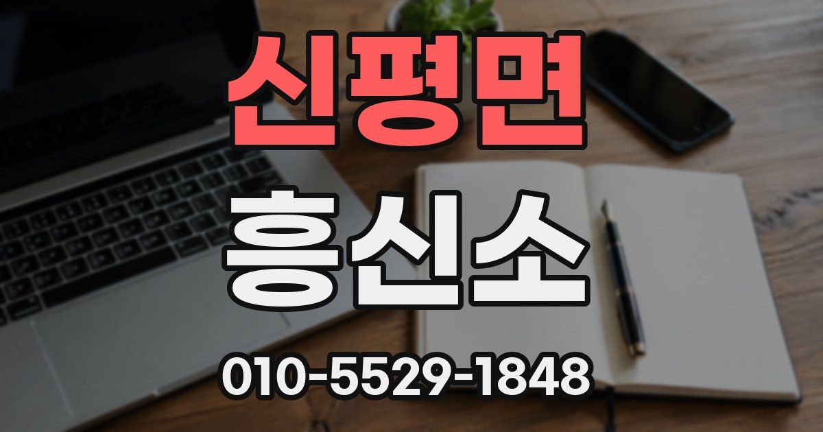 신평면 흥신소