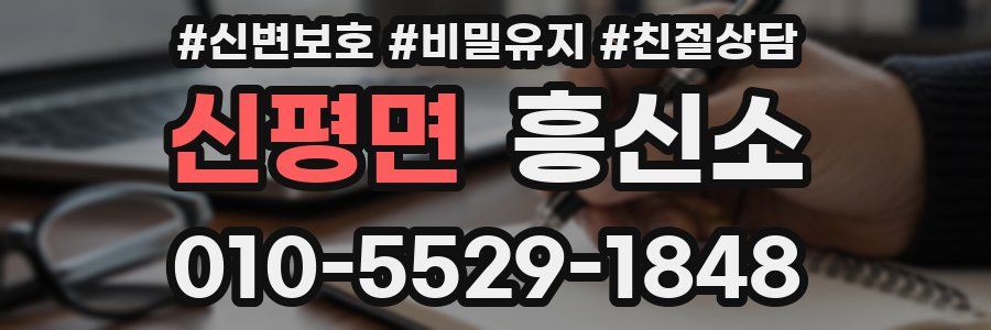 신평면 흥신소