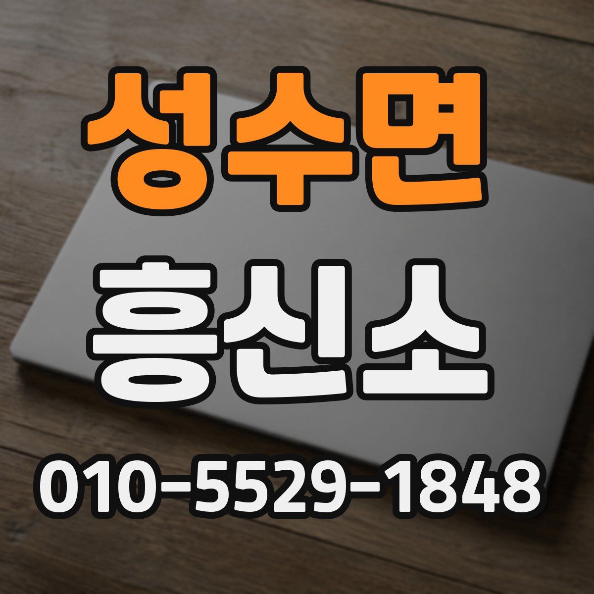 성수면 흥신소