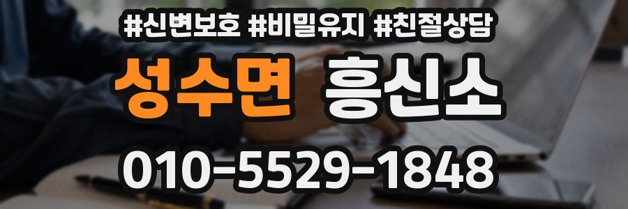성수면 흥신소
