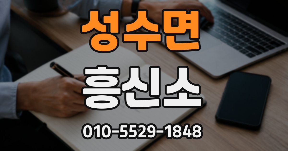 성수면 흥신소