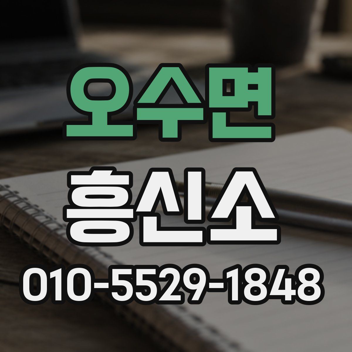 오수면 흥신소