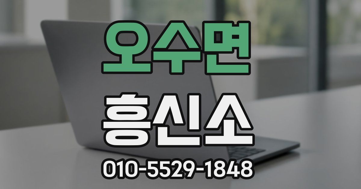 오수면 흥신소