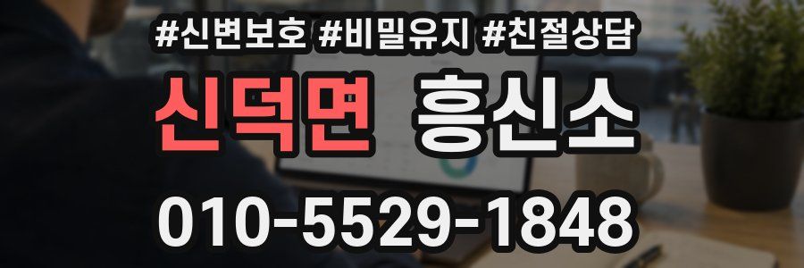 신덕면 흥신소