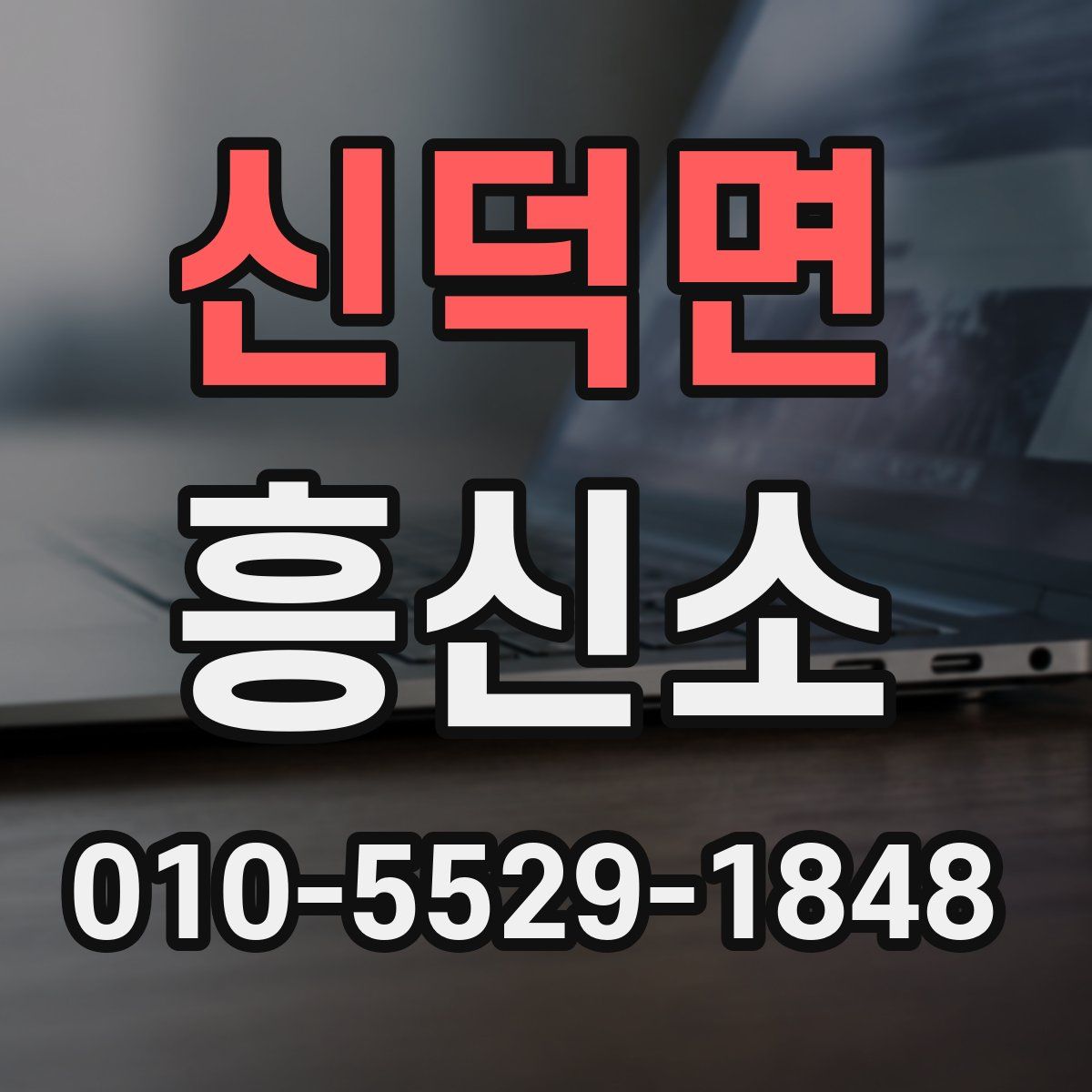 신덕면 흥신소