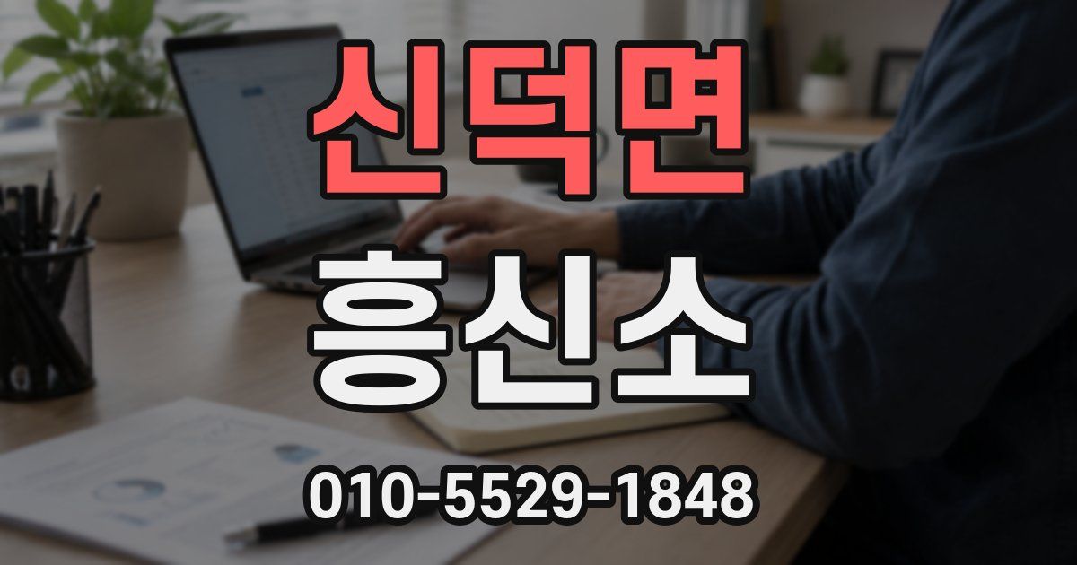 신덕면 흥신소