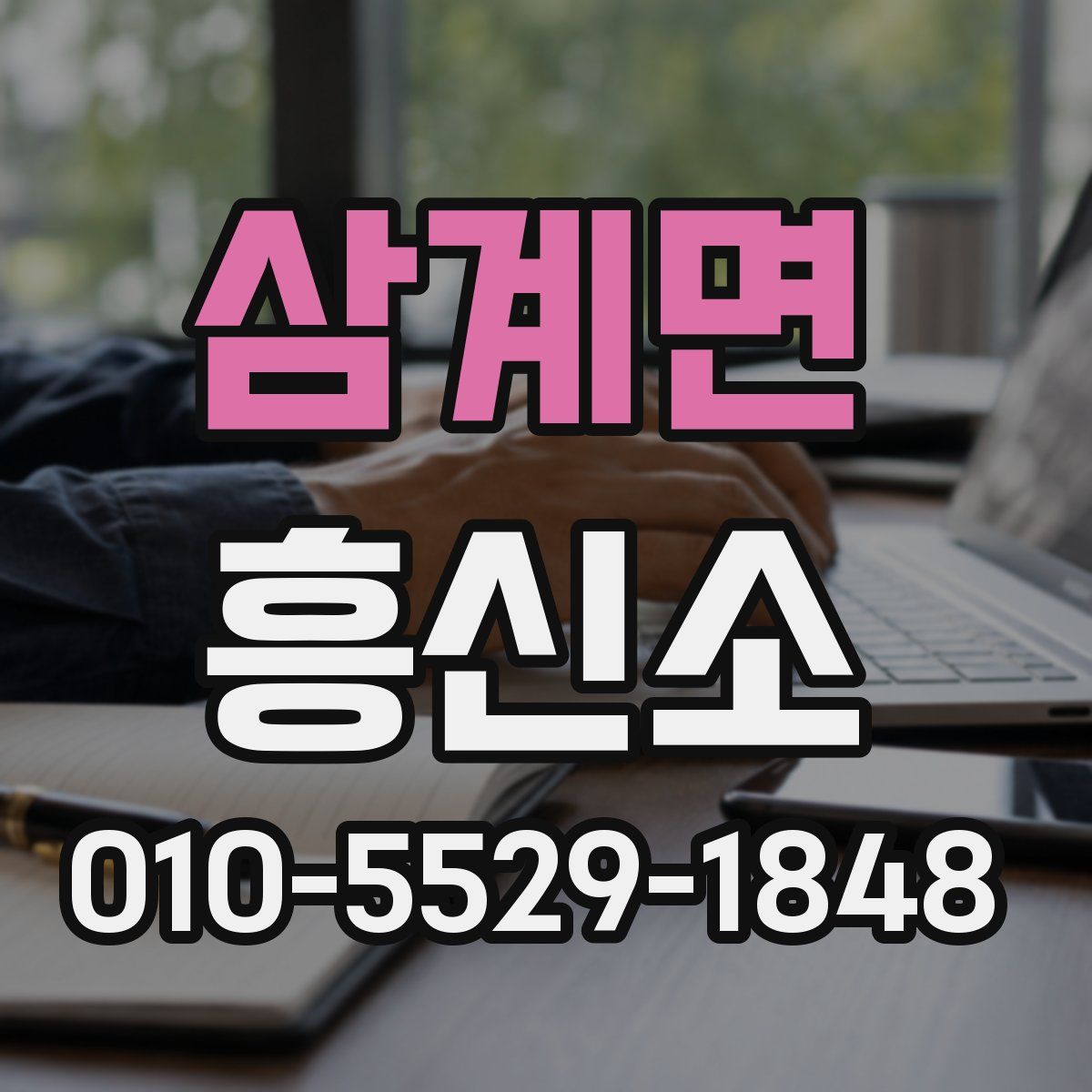 삼계면 흥신소