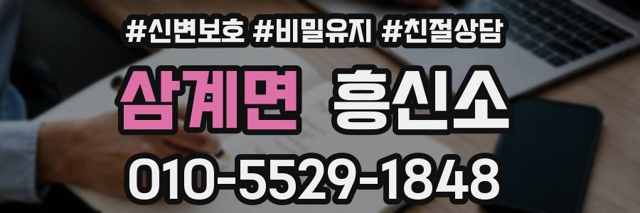 삼계면 흥신소