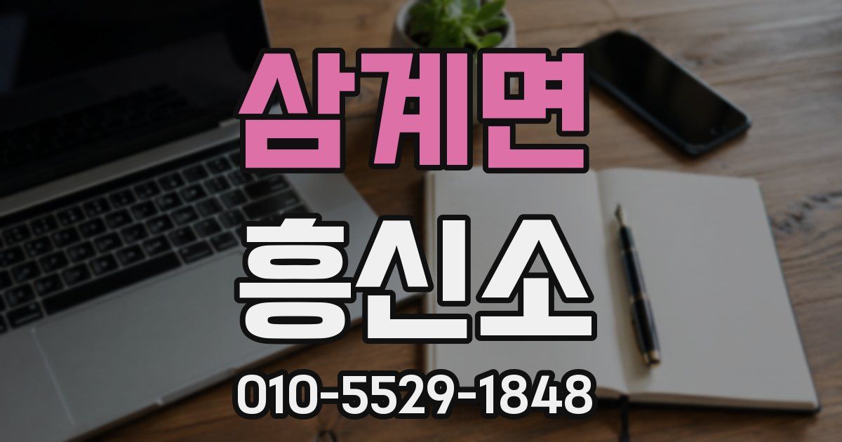 삼계면 흥신소