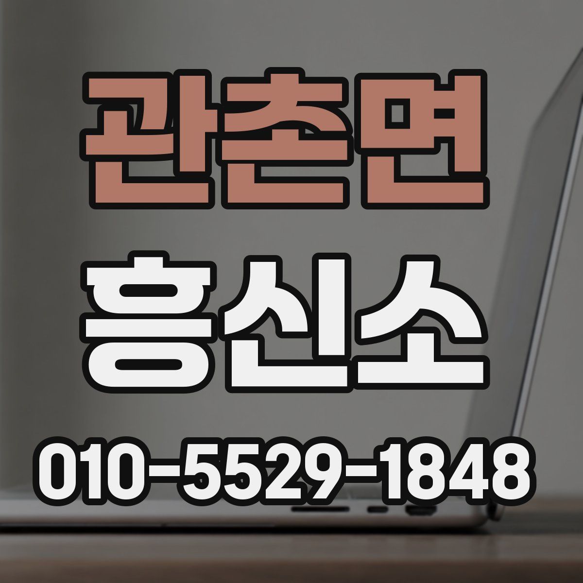 관촌면 흥신소