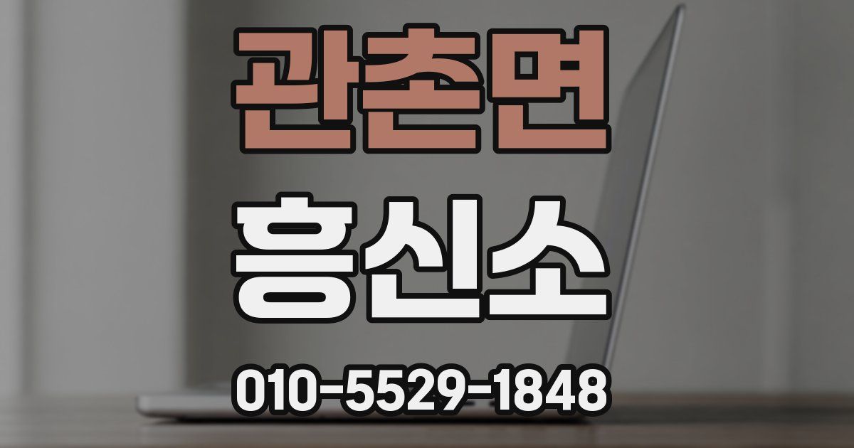 관촌면 흥신소