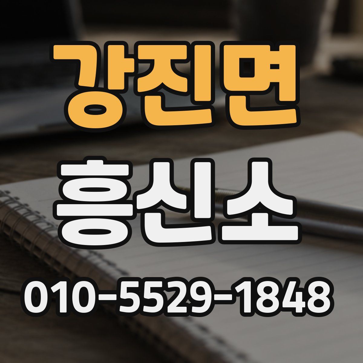 강진면 흥신소
