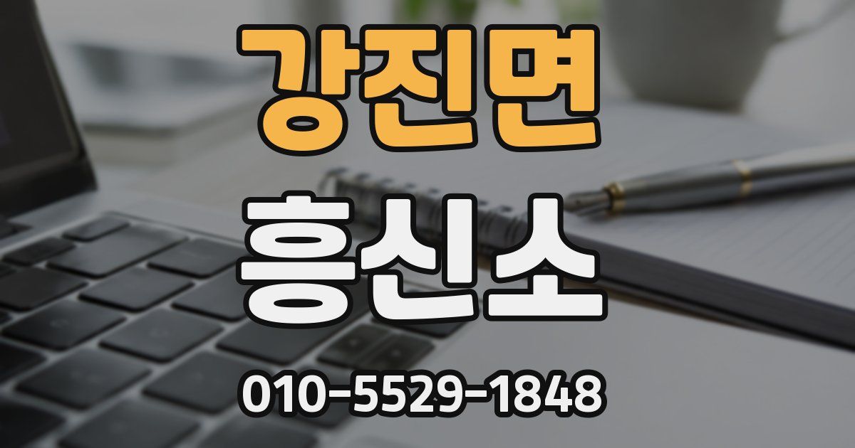 강진면 흥신소