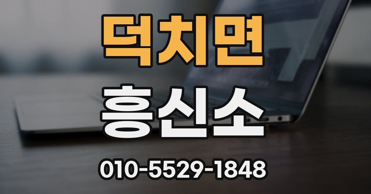 덕치면 흥신소